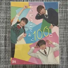君が死ぬまであと100日 Blu-ray BOX 完全生産限定盤