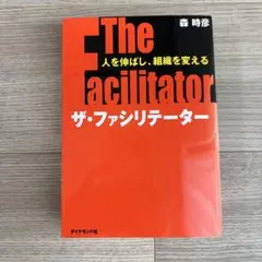 ザ・ファシリテーター
