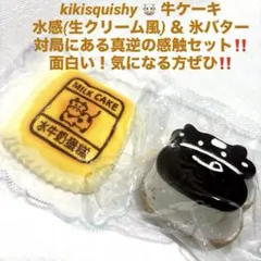 kikisquishy 牛ケーキ XL 生クリーム 粉 水感スクイーズまとめ売り