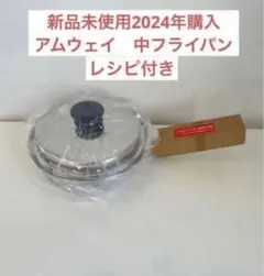 amway アムウェイ2024年製 新品 大フライパン 6L 鍋 フルセット
