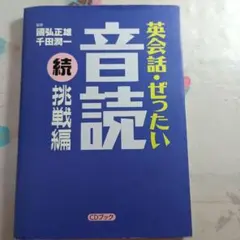英会話・ぜったい音読 続 挑戦編 CDブックのサムネイル