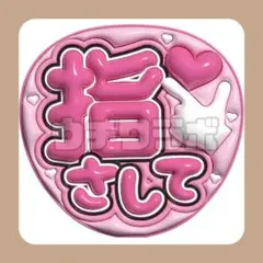 指さして　ファンサ　ぷっくり　うちわ文字　団扇屋さん