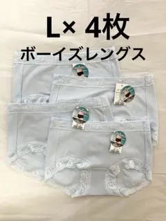 Lサイズ×4枚　スロギーフィット 2.0 ボーイズレングス　ショーツ