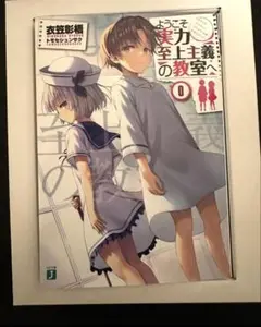 2025年最新】ようこそ実力至上主義の教室へ 0巻の人気アイテム - メルカリ
