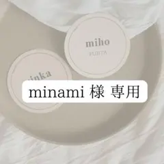 minami 様 専用 席札