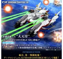 ガンダムコンバージ限定