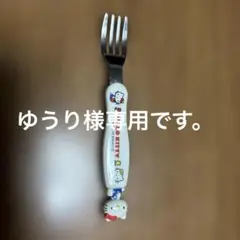 ゆうり様専用