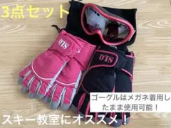 SLQ グローブ ピンク/黒 スキーグローブとゴーグルセット　手袋