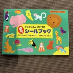 どうぶつえんだいすきシールブック