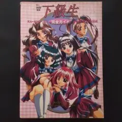 2026年最新】下級生 完全ガイドの人気アイテム - メルカリ