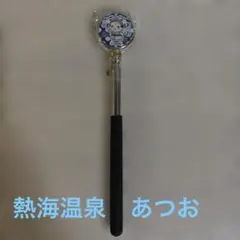 新品未使用　孫の手 熱海温泉　あつお 伸縮式のサムネイル