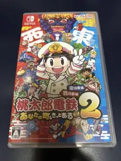 桃太郎電鉄2 あなたの町もきっとある　早期購入特典付き　桃鉄2