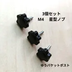 美品★3個セット★M4　 星型ノブ　手締めネジ　６星型ヘッド　ゆうパケットポスト