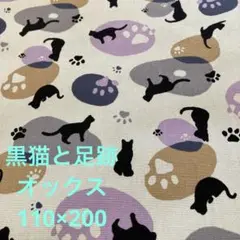 黒猫と足跡　オックス約110cm x 200 FUWARI セール価格同梱割無し