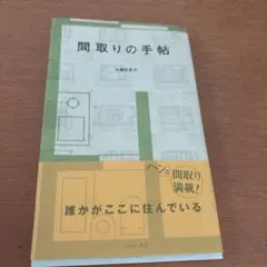 間取りの手帖　佐藤和歌子