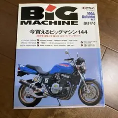 BIG MACHINE 1994年秋号 No.1 創刊号！