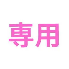 りーた様専用
