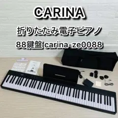 CARINA 折りたたみ電子ピアノ 88鍵盤 carina-ze0088のサムネイル