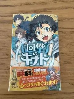 回撃のキナト 1巻 初版 新品未開封品　シュリンク付き