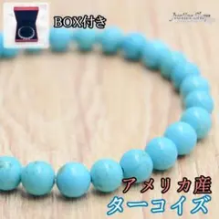 ブレスレット ターコイズ 6mm アメリカ産 天然石 パワーストーン