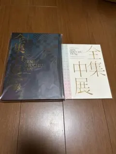 【匿名配送・新品未開封】鬼滅の刃 全集中展 図録＆パンフレットセット