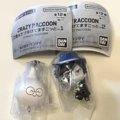 クレイジーラクーンつまんでつなげてますこっと　モンド＆ジャスパー2個セット
