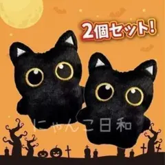 【2個セット】 黒猫 ぬいぐるみ キーホルダー 猫好き ふわふわ マスコット