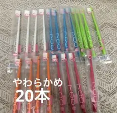 歯科医院専用　ci700大人用歯ブラシやわらかめ20本ワンタフトブラシ10本