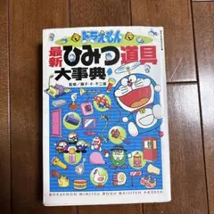 ドラえもん最新ひみつ道具大事典