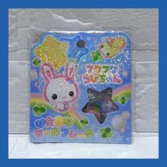 【新品未使用】フワフワらびちゃん シールセット 平成レトロ おはじきシール