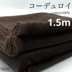 ◇S629　コーデュロイ　1.5ｍ　中コール　ブラウン　コール天　綿100％