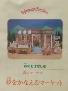 夢をかなえるマーケット　森のおはなし112　シルバニアファミリー　森のマーケット
