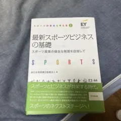 最新スポーツビジネスの基礎 スポーツ産業の健全な発展を目指して