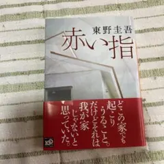 赤い指 東野圭吾