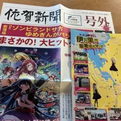 2種 ゾンビランドサガ 号外 & 聖地巡礼マップ