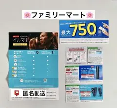 ファミリーマート　iQOSイルマi 割引券とサンプルたばこ引換券