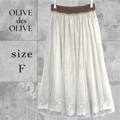 大人可愛い✨オリーブ・デ・オリーブ チュールロングスカート 裾刺繍 レース 白