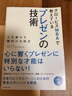 グロービスMBA プレゼンの技術