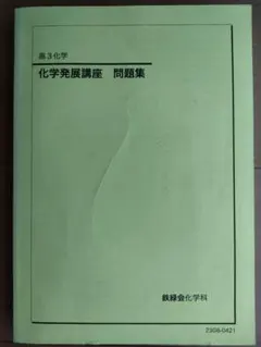 2026年最新】鉄緑会 化学発展講座問題集の人気アイテム - メルカリ