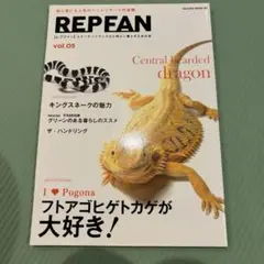 レプファン　05