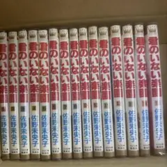 君のいない楽園　1巻〜15巻　佐野未央子　全巻　セット　A-909 398