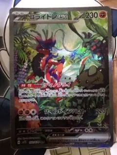 コライドンex SAR スカーレット&バイオレット 拡張パック バイオのサムネイル