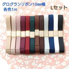 グログランリボンお試しセットL