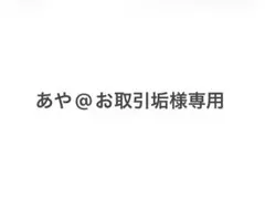 あや@お取引垢様専用