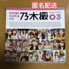 乃木坂46 写真集　乃木撮03 セブンネット限定版カバー　わちゃわちゃ版