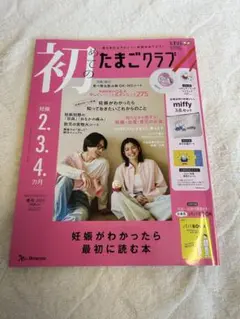 【付録あり】たまごクラブ 2025年春号