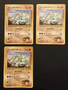タケシのサイホーン 旧裏 3枚セット ポケモンカード ジム拡張