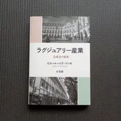 ラグジュアリー産業 急成長の秘密