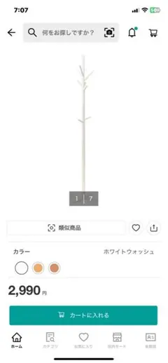 ポールハンガー ホワイトウォッシュ　ニトリのサムネイル