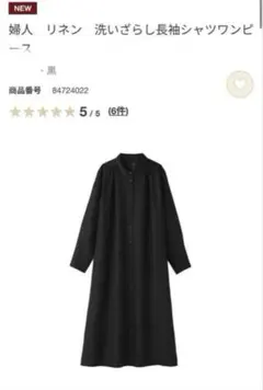 新品／無印良品／大きいサイズXL／リネン洗いざらし長袖シャツワンピース ブラック